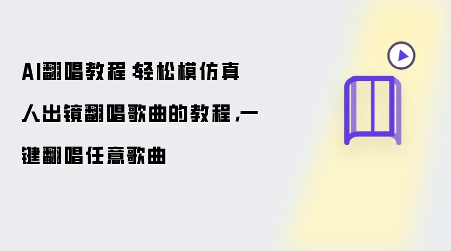 AI翻唱教程：轻松模仿真人出镜翻唱歌曲的教程，一键翻唱任意歌曲