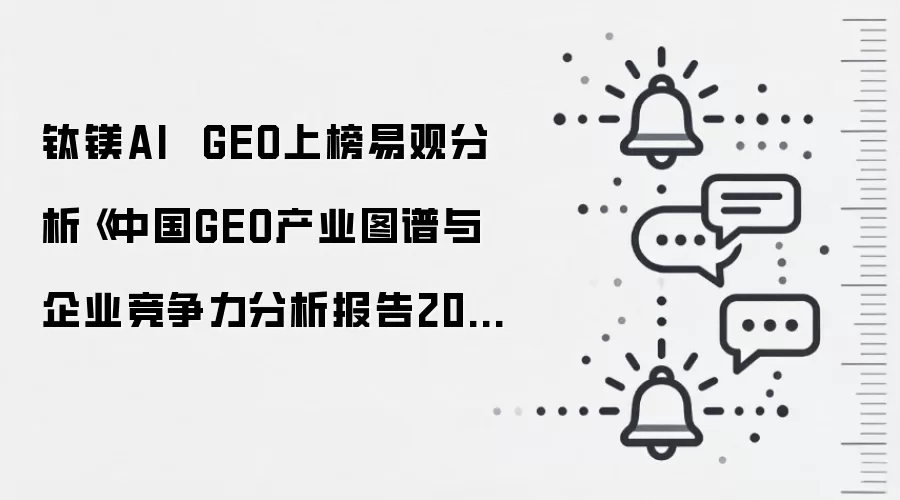 钛镁AI GEO上榜易观分析《中国GEO产业图谱与企业竞争力分析报告2026》