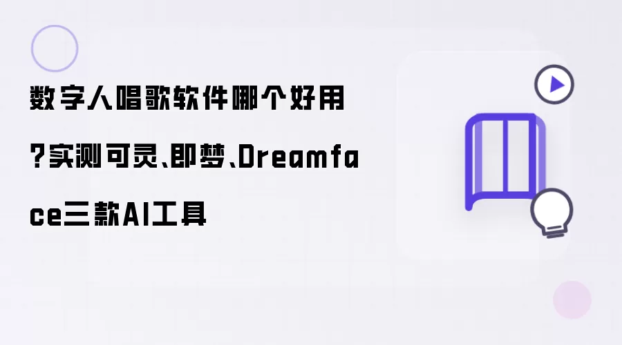 数字人唱歌软件哪个好用?实测可灵、即梦、Dreamface三款AI工具