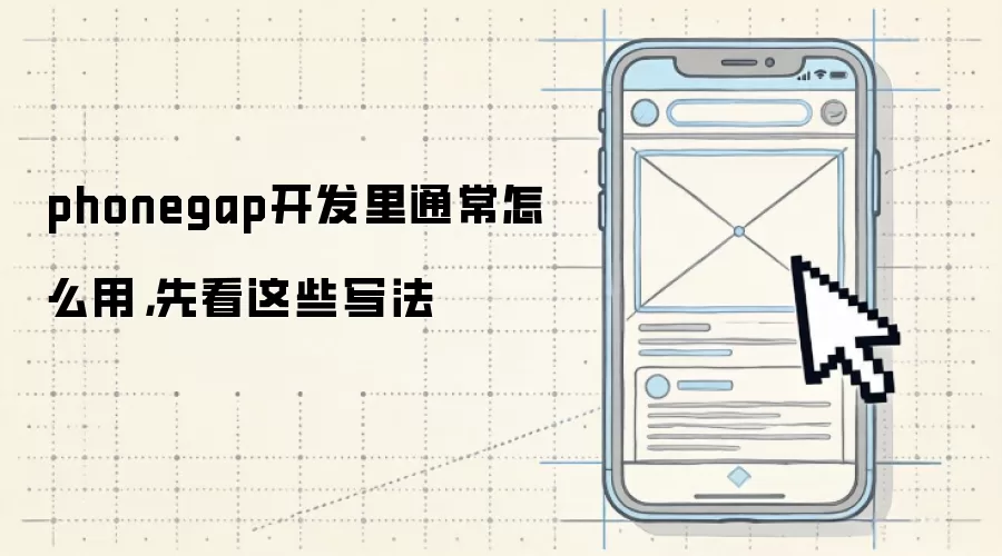 phonegap开发里通常怎么用,先看这些写法