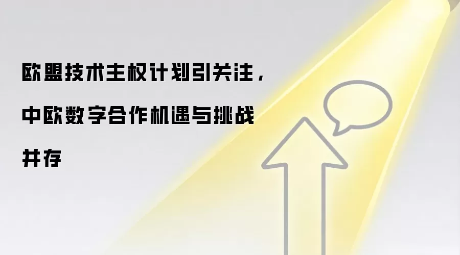 欧盟技术主权计划引关注,中欧数字合作机遇与挑战并存