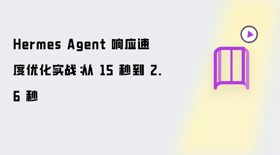 Hermes Agent 响应速度优化实战:从 15 秒到 2.6 秒
