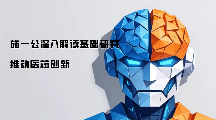 施一公深入解读基础研究推动医药创新