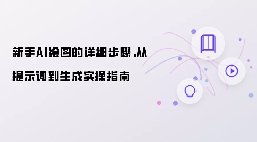 新手AI绘图的详细步骤,从提示词到生成实操指南