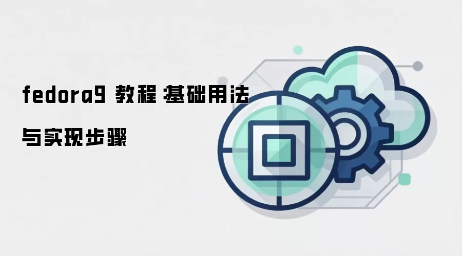 fedora9 教程：基础用法与实现步骤