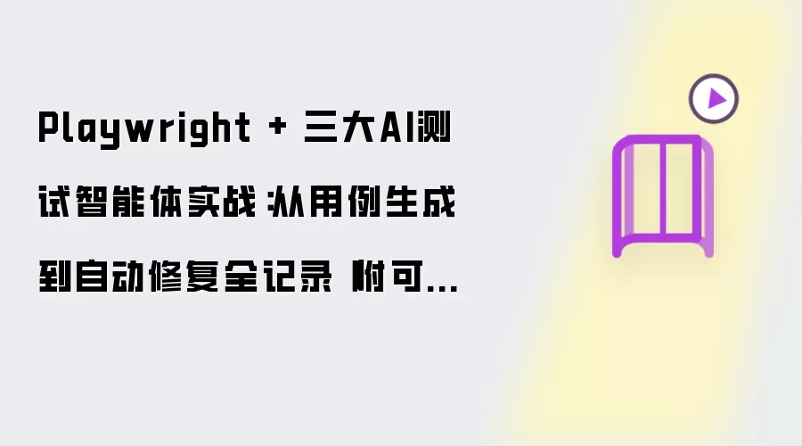 Playwright + 三大AI测试智能体实战：从用例生成到自动修复全记录（附可复现命令）