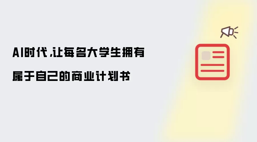 AI时代,让每名大学生拥有属于自己的商业计划书