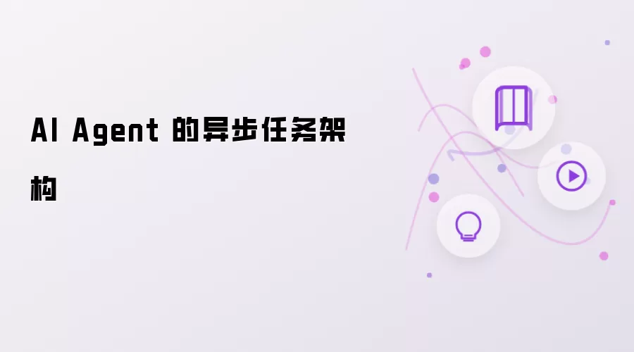 AI Agent 的异步任务架构