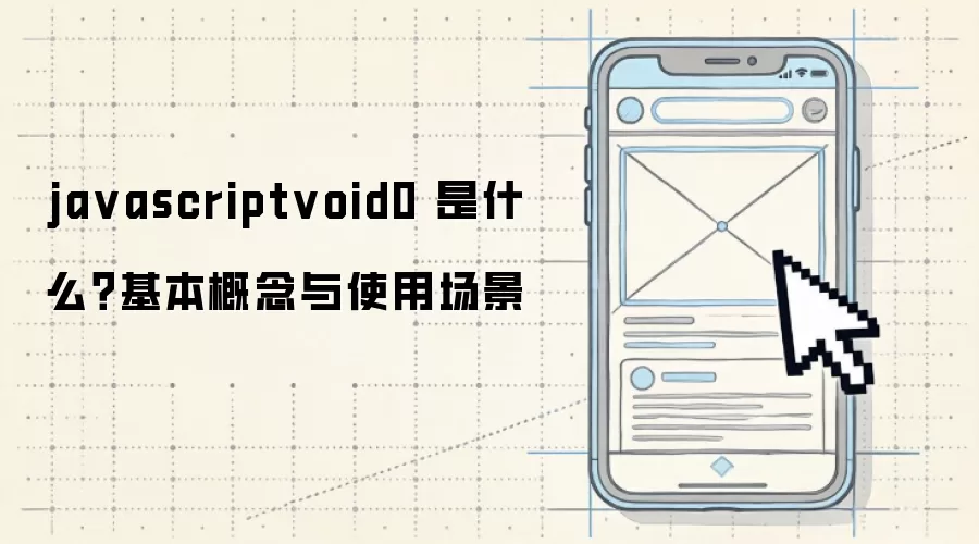 ja vascriptvoid0 是什么?基本概念与使用场景