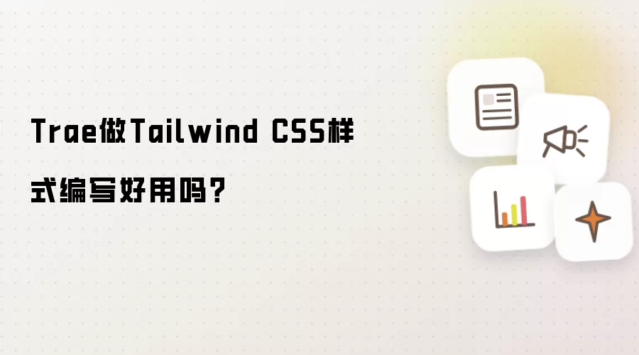 Trae做Tailwind CSS样式编写好用吗？