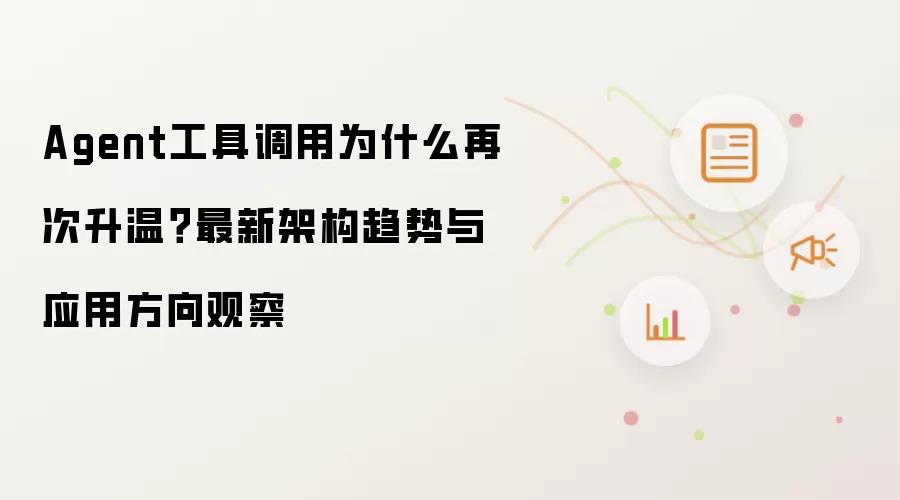 Agent工具调用为什么再次升温?最新架构趋势与应用方向观察