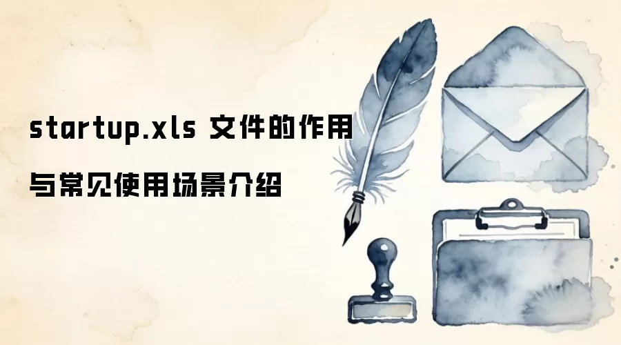 startup.xls 文件的作用与常见使用场景介绍
