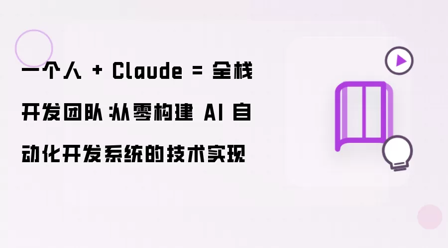 一个人 + Claude = 全栈开发团队:从零构建 AI 自动化开发系统的技术实现