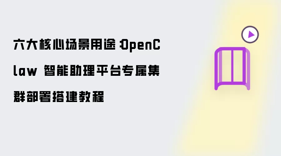六大核心场景用途：OpenClaw 智能助理平台专属集群部署搭建教程
