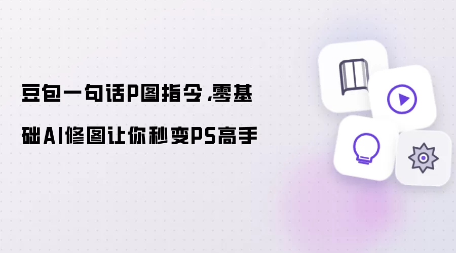 豆包一句话P图指令,零基础AI修图让你秒变PS高手