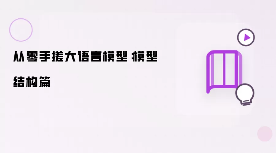 从零手搓大语言模型:模型结构篇