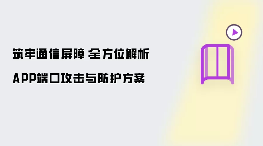 筑牢通信屏障:全方位解析APP端口攻击与防护方案