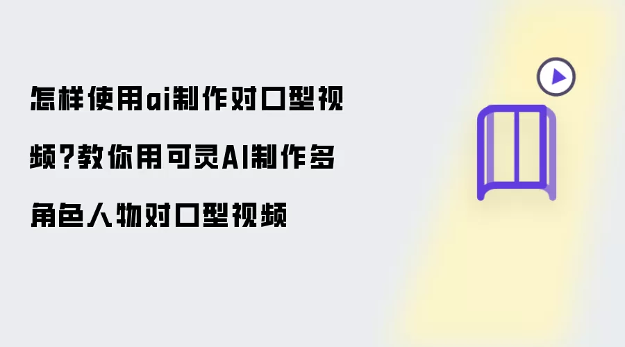 怎样使用ai制作对口型视频?教你用可灵AI制作多角色人物对口型视频
