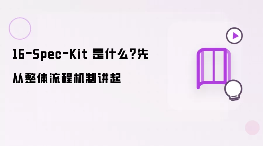 16-Spec-Kit 是什么?先从整体流程机制讲起
