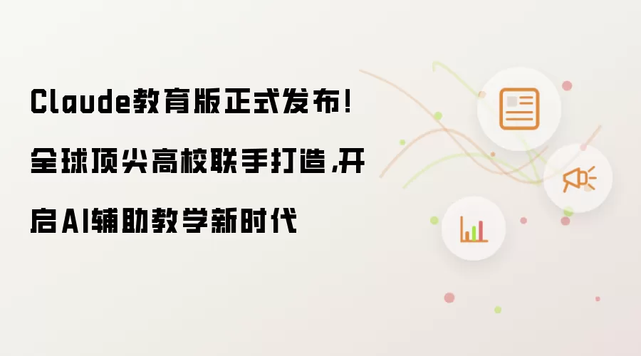 Claude教育版正式发布！全球顶尖高校联手打造，开启AI辅助教学新时代