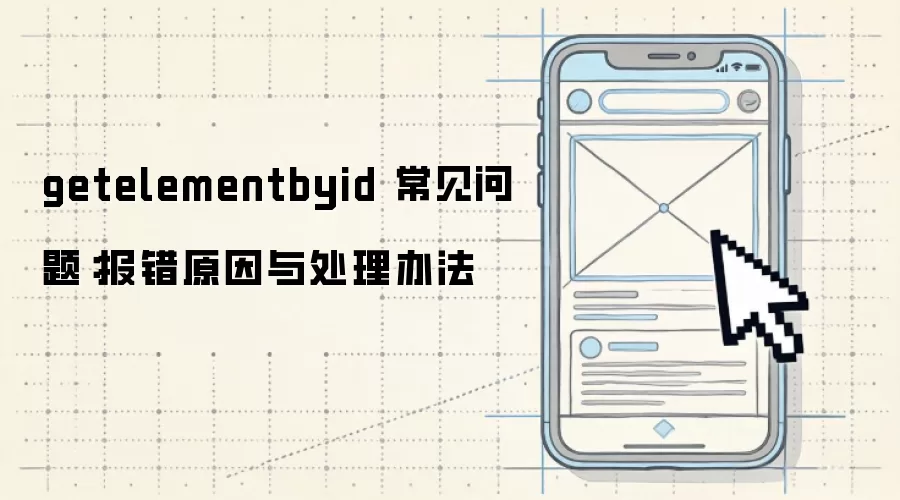 getelementbyid 常见问题:报错原因与处理办法