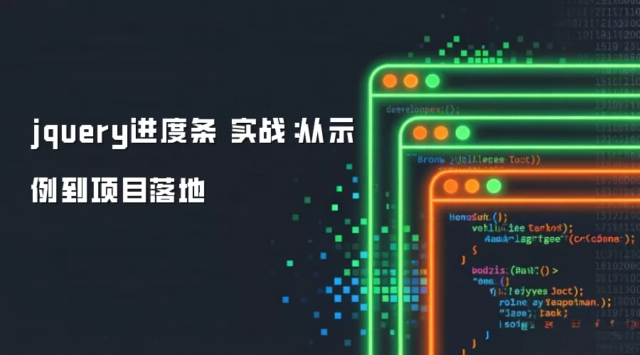 jquery进度条 实战:从示例到项目落地