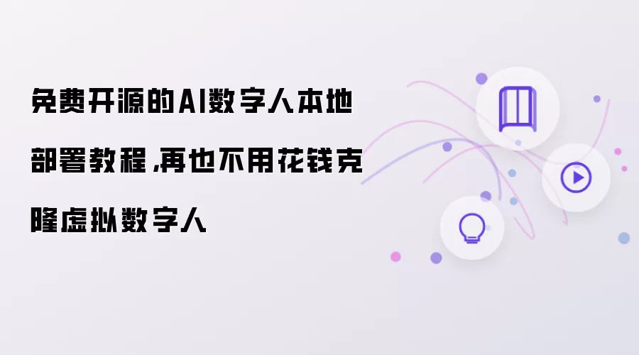 免费开源的AI数字人本地部署教程,再也不用花钱克隆虚拟数字人