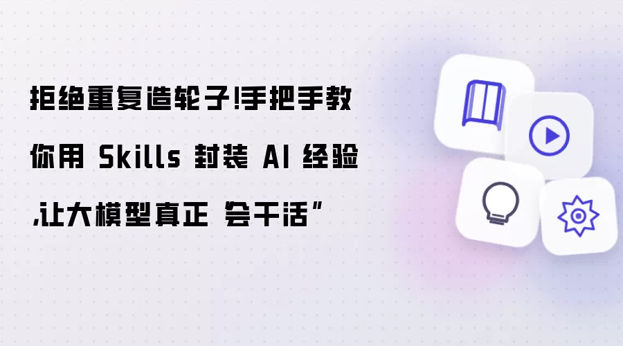 拒绝重复造轮子!手把手教你用 Skills 封装 AI 经验,让大模型真正“会干活”