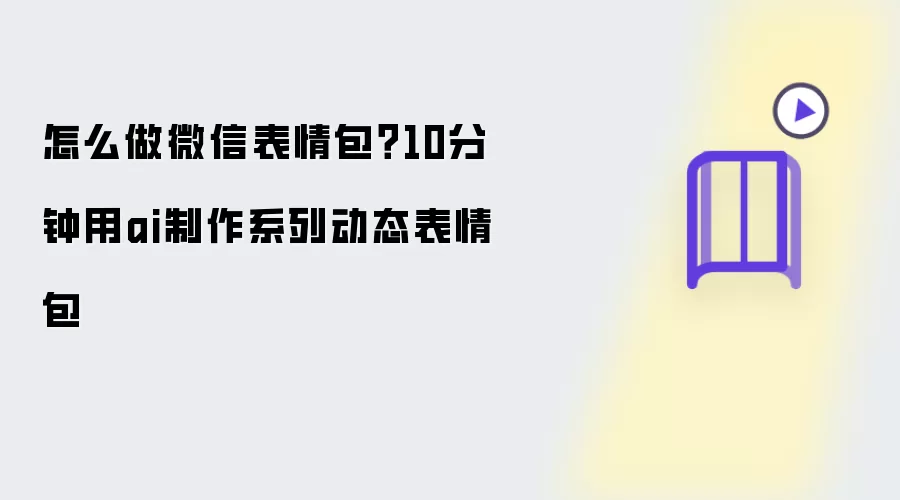怎么做微信表情包?10分钟用ai制作系列动态表情包
