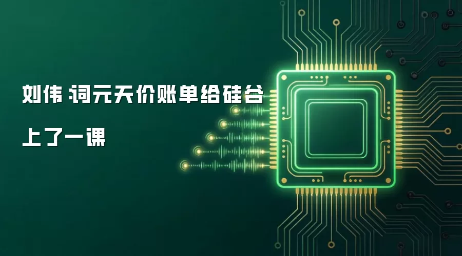 刘伟:词元天价账单给硅谷上了一课