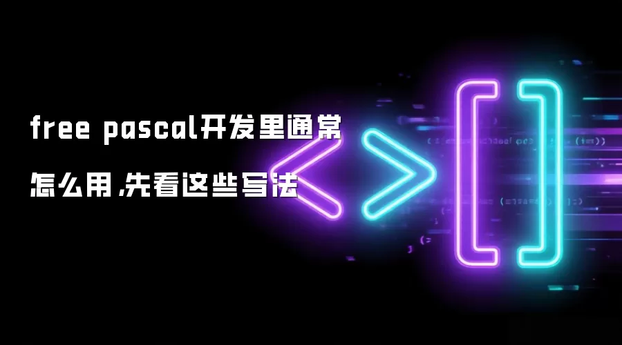 free pascal开发里通常怎么用,先看这些写法