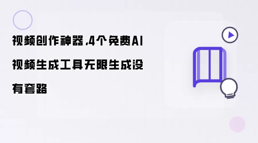 视频创作神器,4个免费AI视频生成工具无限生成没有套路