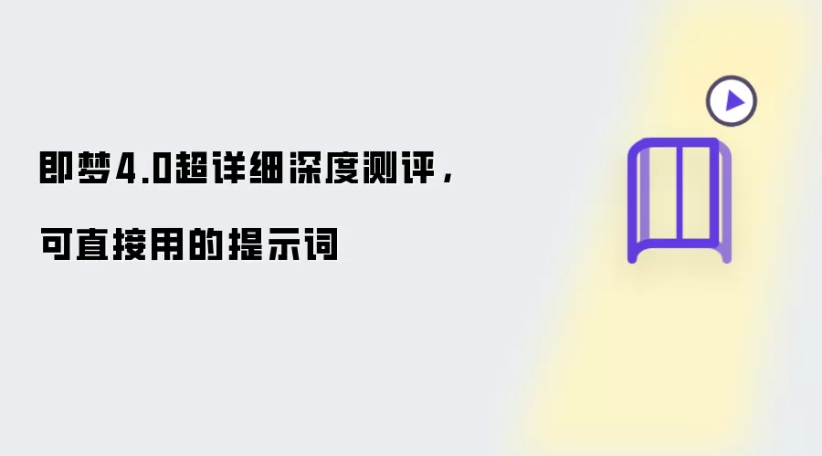 即梦4.0超详细深度测评,可直接用的提示词