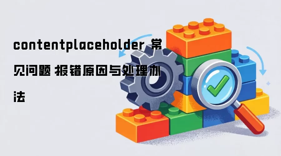 contentplaceholder 常见问题:报错原因与处理办法