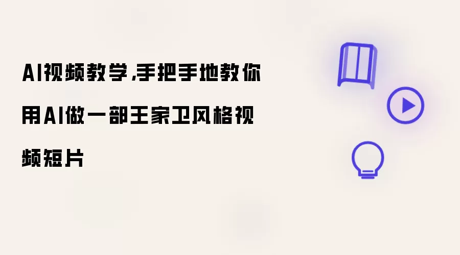 AI视频教学,手把手地教你用AI做一部王家卫风格视频短片