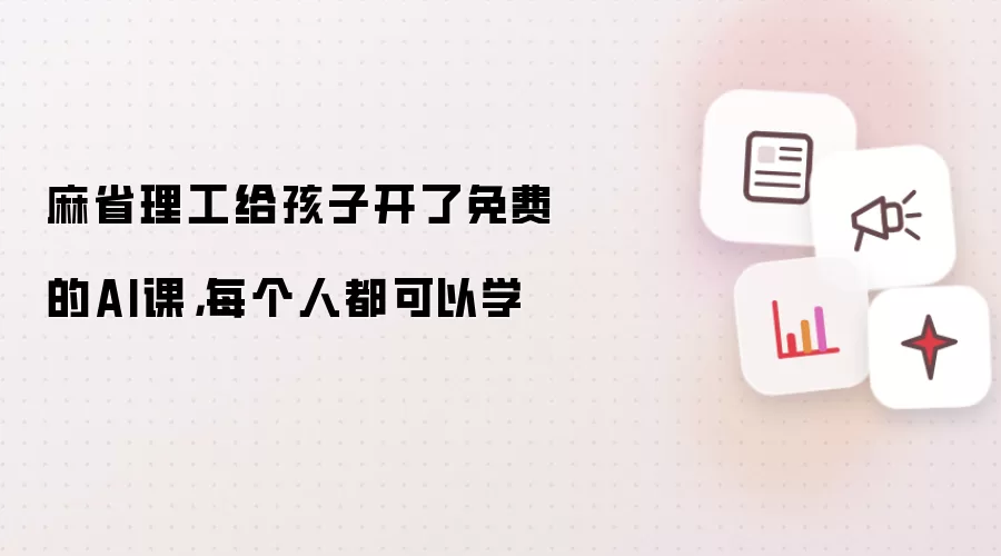 麻省理工给孩子开了免费的AI课,每个人都可以学