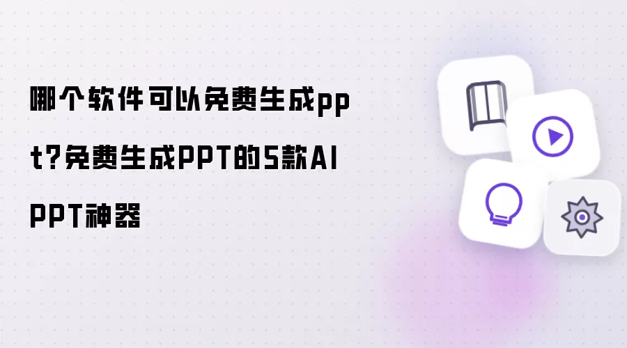 哪个软件可以免费生成ppt?免费生成PPT的5款AI PPT神器