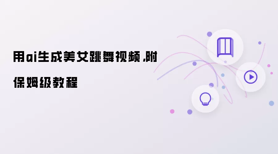 用ai生成美女跳舞视频,附保姆级教程