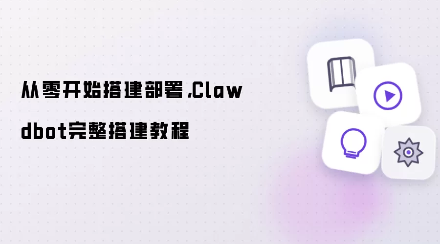 从零开始搭建部署，Clawdbot完整搭建教程