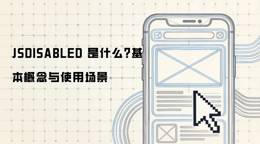 JSDISABLED 是什么?基本概念与使用场景