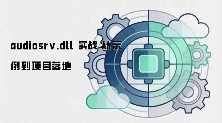 audiosrv.dll 实战：从示例到项目落地