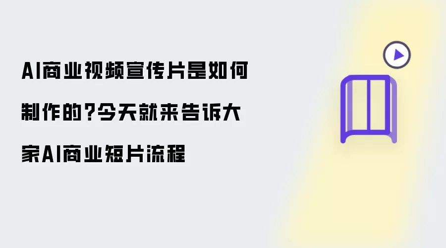 AI商业视频宣传片是如何制作的？今天就来告诉大家AI商业短片流程