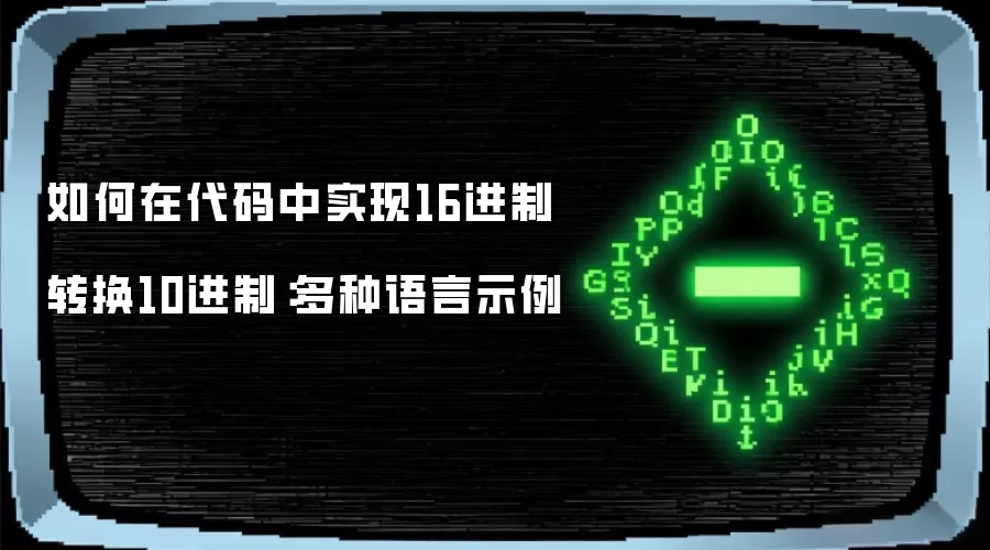 如何在代码中实现16进制转换10进制:多种语言示例