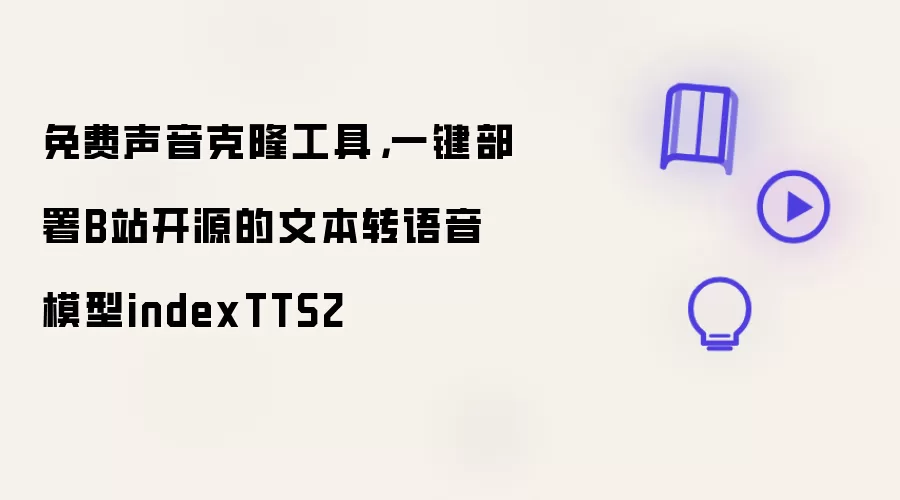 免费声音克隆工具,一键部署B站开源的文本转语音模型indexTTS2