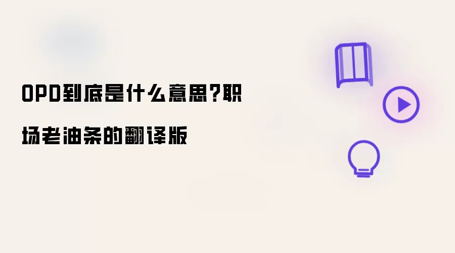 OPD到底是什么意思?职场老油条的翻译版
