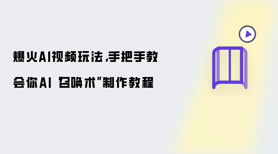 爆火AI视频玩法,手把手教会你AI“召唤术”制作教程