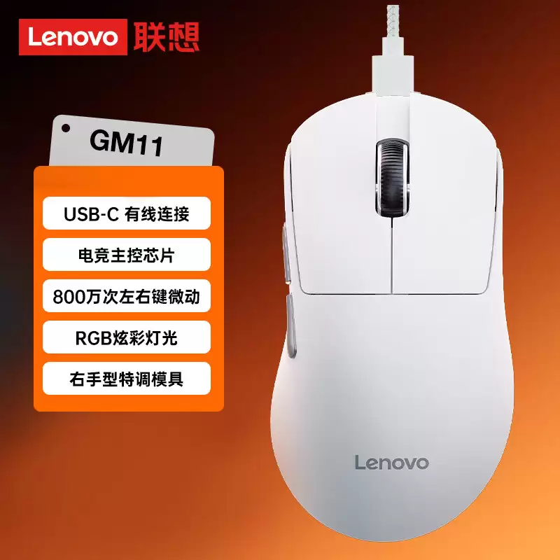 联想 GM11 电竞鼠标新增有线版本:66g 重量、配 RGB 灯效,89 元