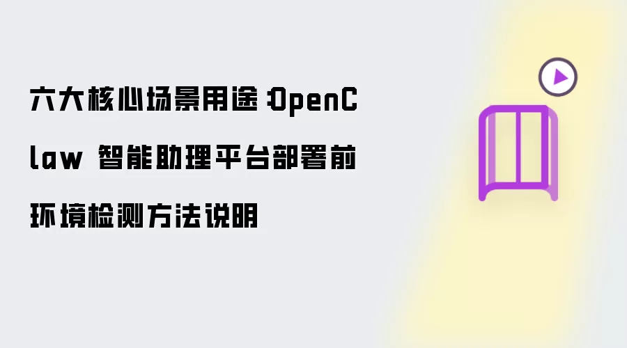 六大核心场景用途:OpenClaw 智能助理平台部署前环境检测方法说明