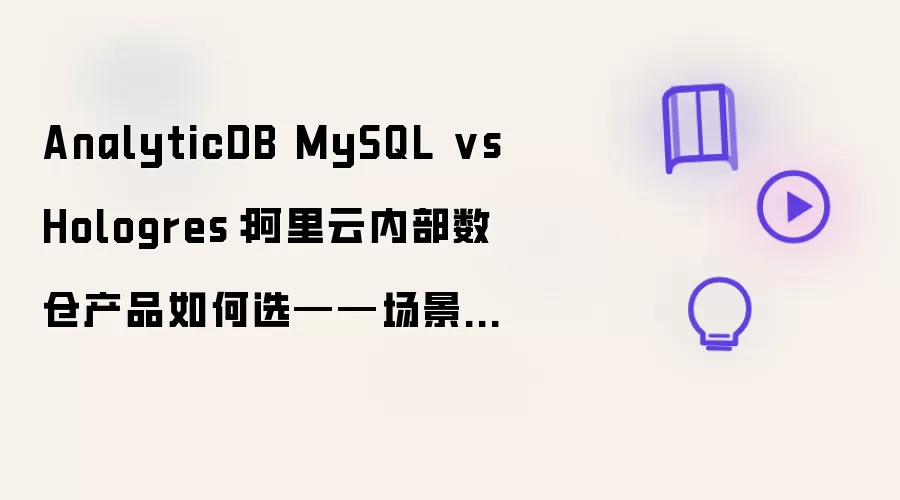 AnalyticDB MySQL vs Hologres：阿里云内部数仓产品如何选——场景化选型指南