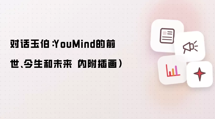 对话玉伯:YouMind的前世、今生和未来(内附插画)
